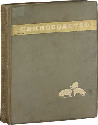Свиноводство. [Фотоальбом] / Сост. В.Н. Поляновский, И.И. Тиняков; худож. Б.Г. Клинча; переплет и титул худож. Л.С. Эрмана. М.: ОГИЗ «Сельхозгиз», 1940.